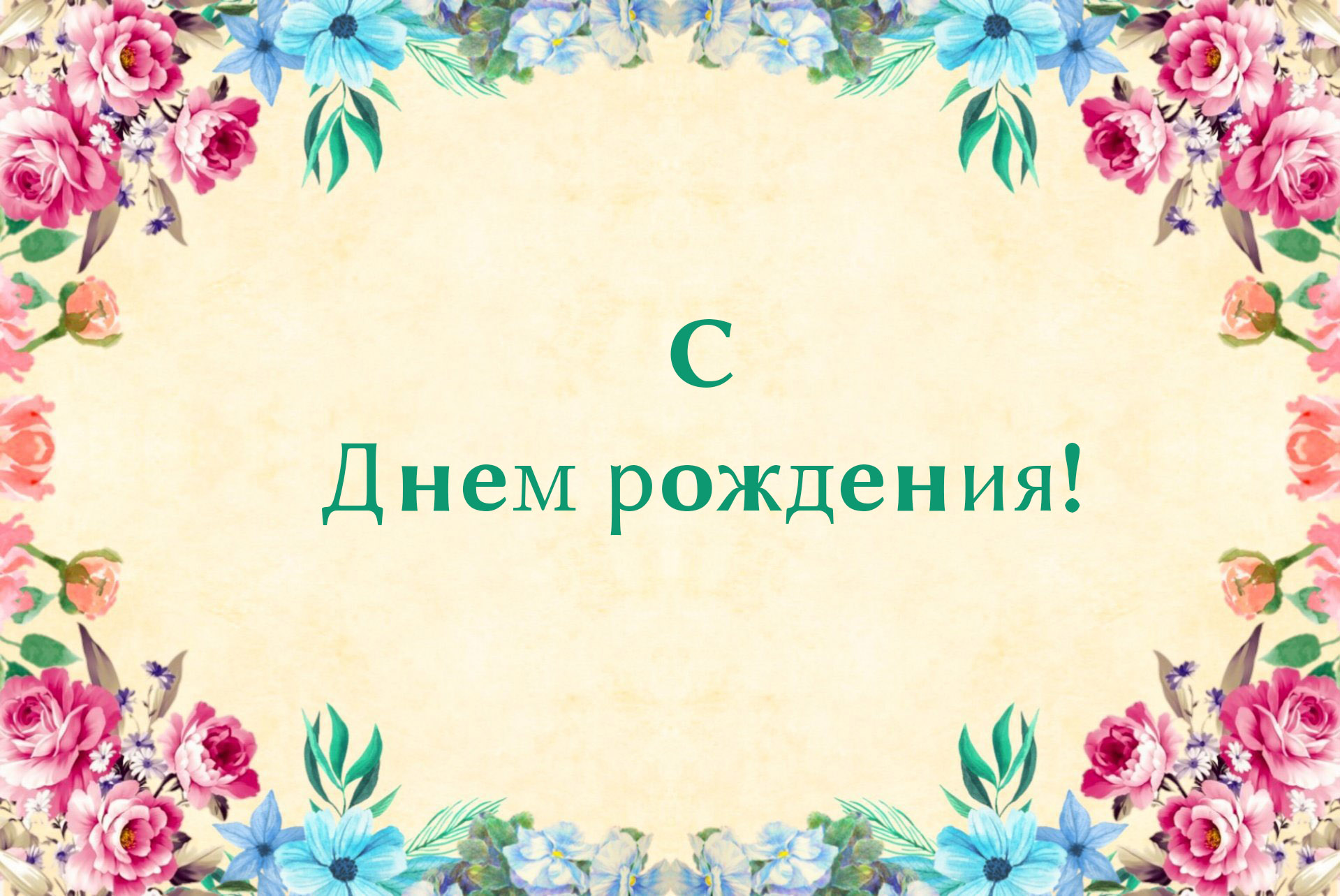 Искусство поздравления: как сделать открытку неповторимым подарком в день рождения